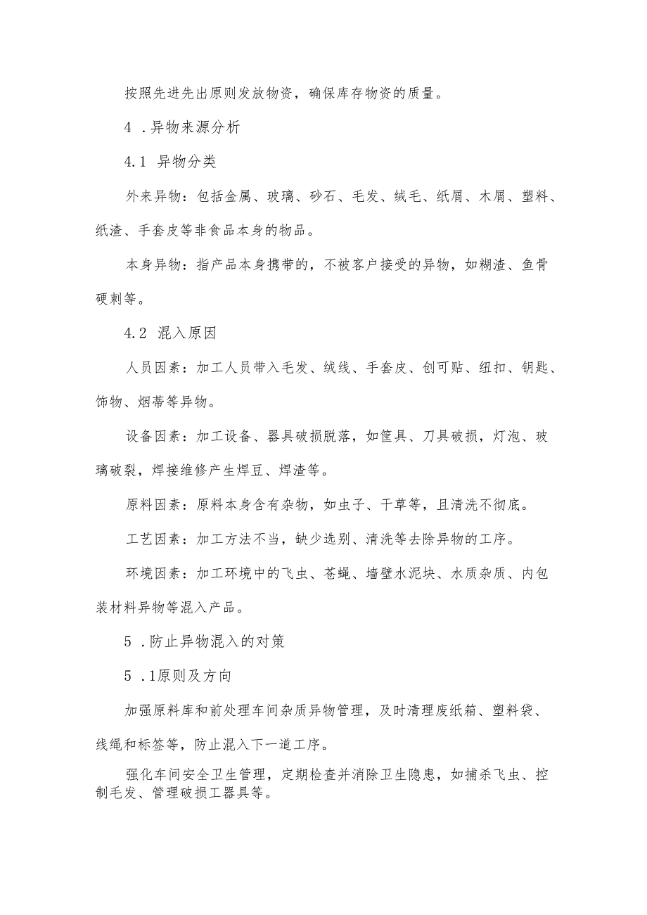 食品加工异物控制程序.docx_第2页
