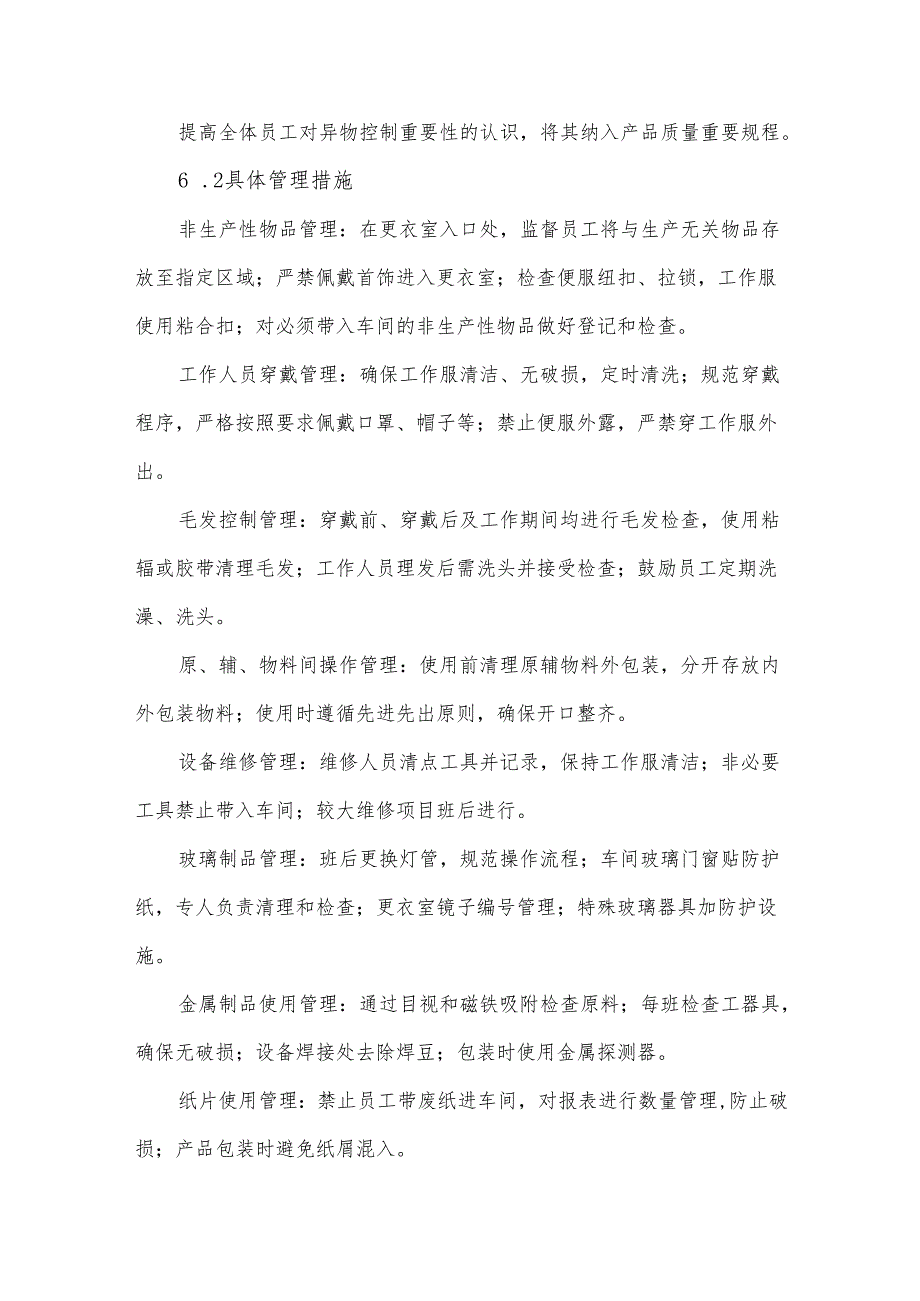 食品加工异物控制程序.docx_第3页