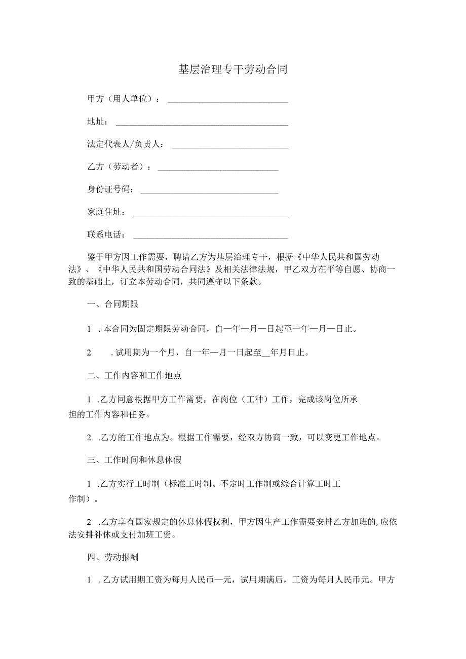 基层治理专干劳动合同范本Word模板.docx_第1页