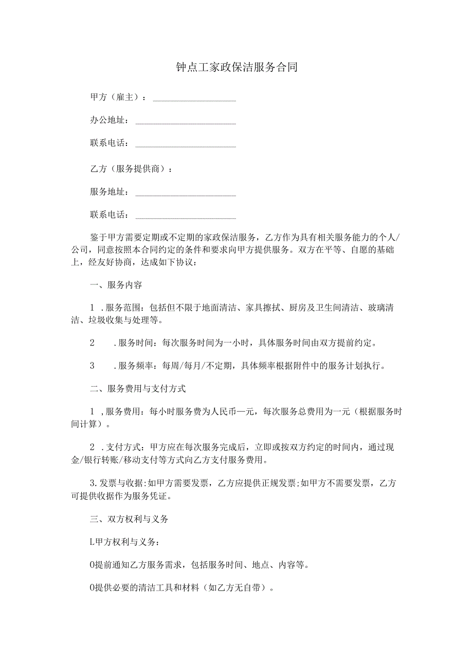 钟点工家政保洁服务合同范本Word模板.docx_第1页