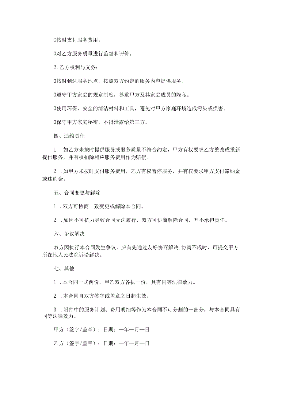 钟点工家政保洁服务合同范本Word模板.docx_第2页