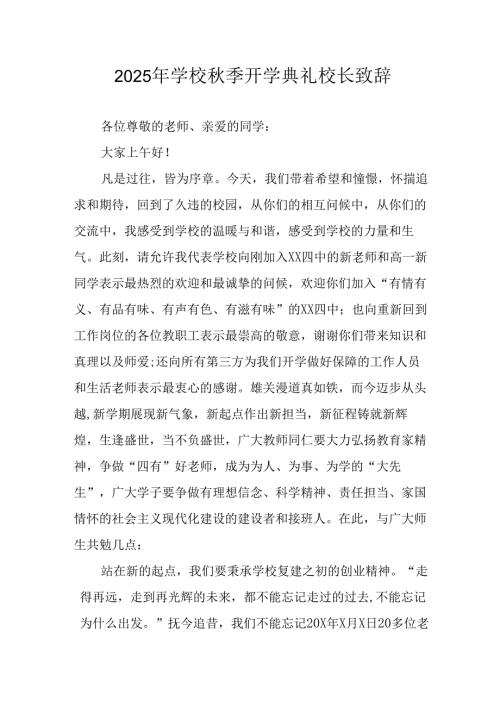 学校2025年《秋季开学典礼》校长发言致辞 （4份）.docx