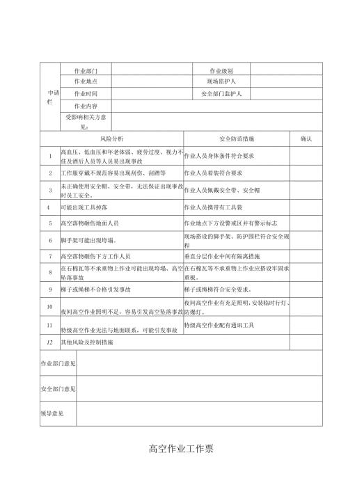 高空作业工作票.docx