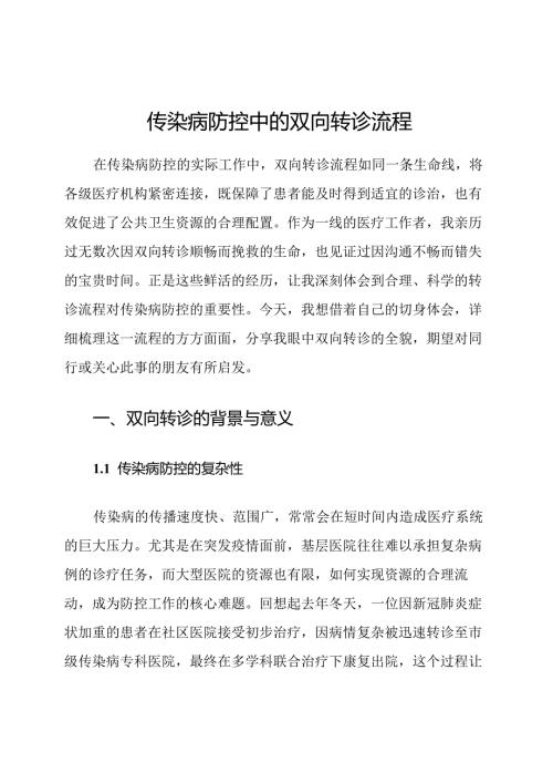 传染病防控中的双向转诊流程.docx
