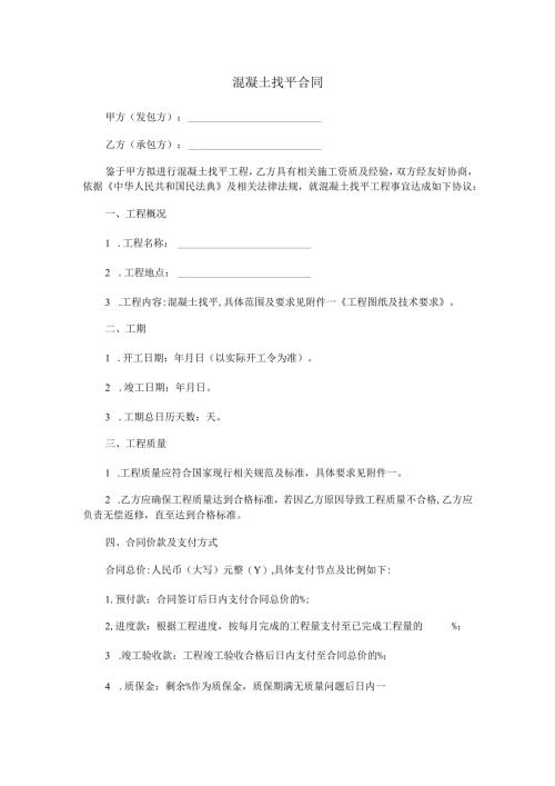 混凝土找平合同范本Word模板.docx