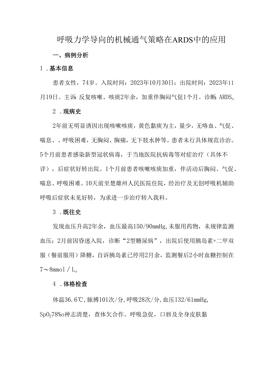 呼吸力学导向的机械通气策略在ARDS中的应用.docx_第1页