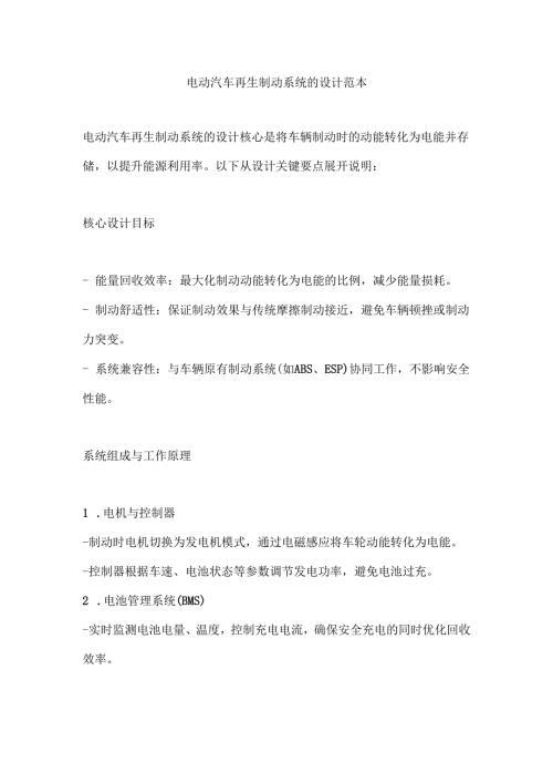 电动汽车再生制动系统的设计范本.docx