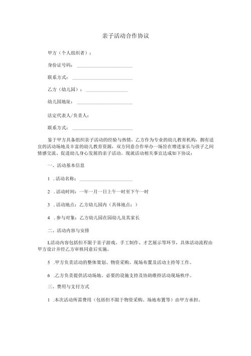 亲子活动合作协议范本Word模板.docx
