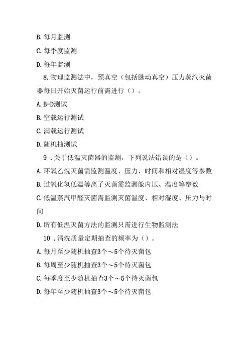 医院消毒供应中心清洗消毒及灭菌效果监测标准测试题及参考答案.docx