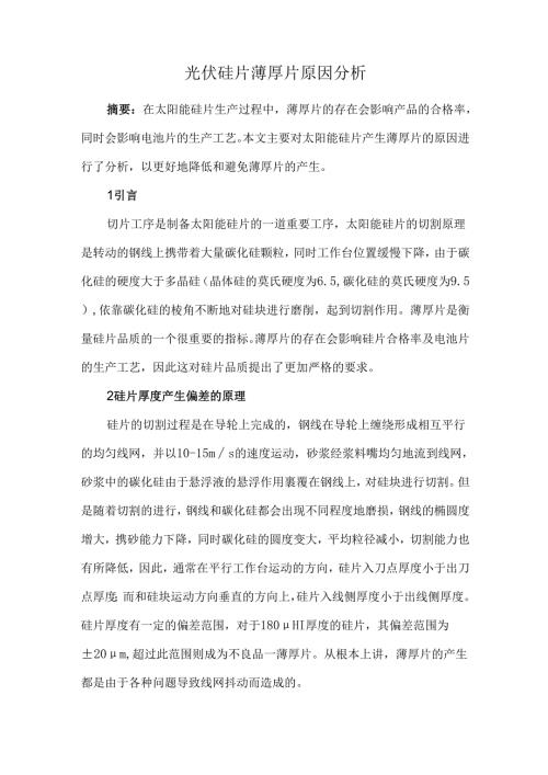 光伏硅片薄厚片原因分析.docx