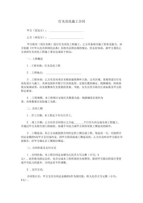 灯光亮化施工合同范本Word模板.docx