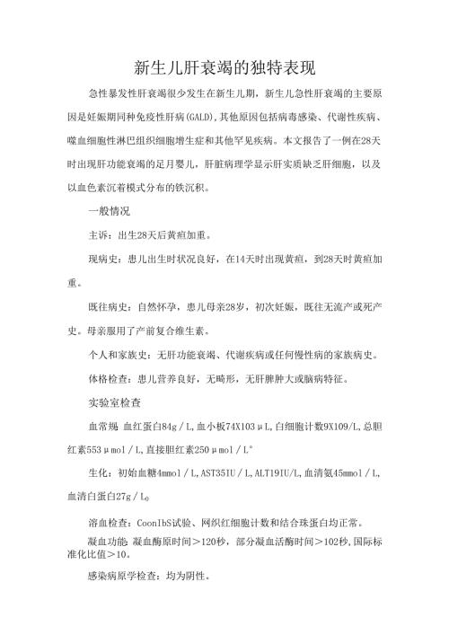 新生儿肝衰竭的独特表现.docx