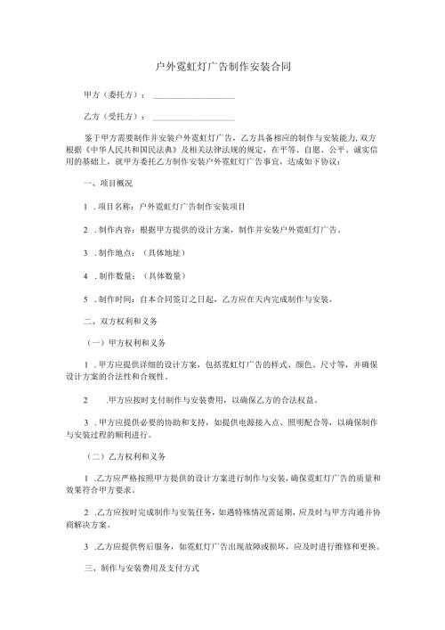 户外霓虹灯广告制作安装合同范本Word模板.docx