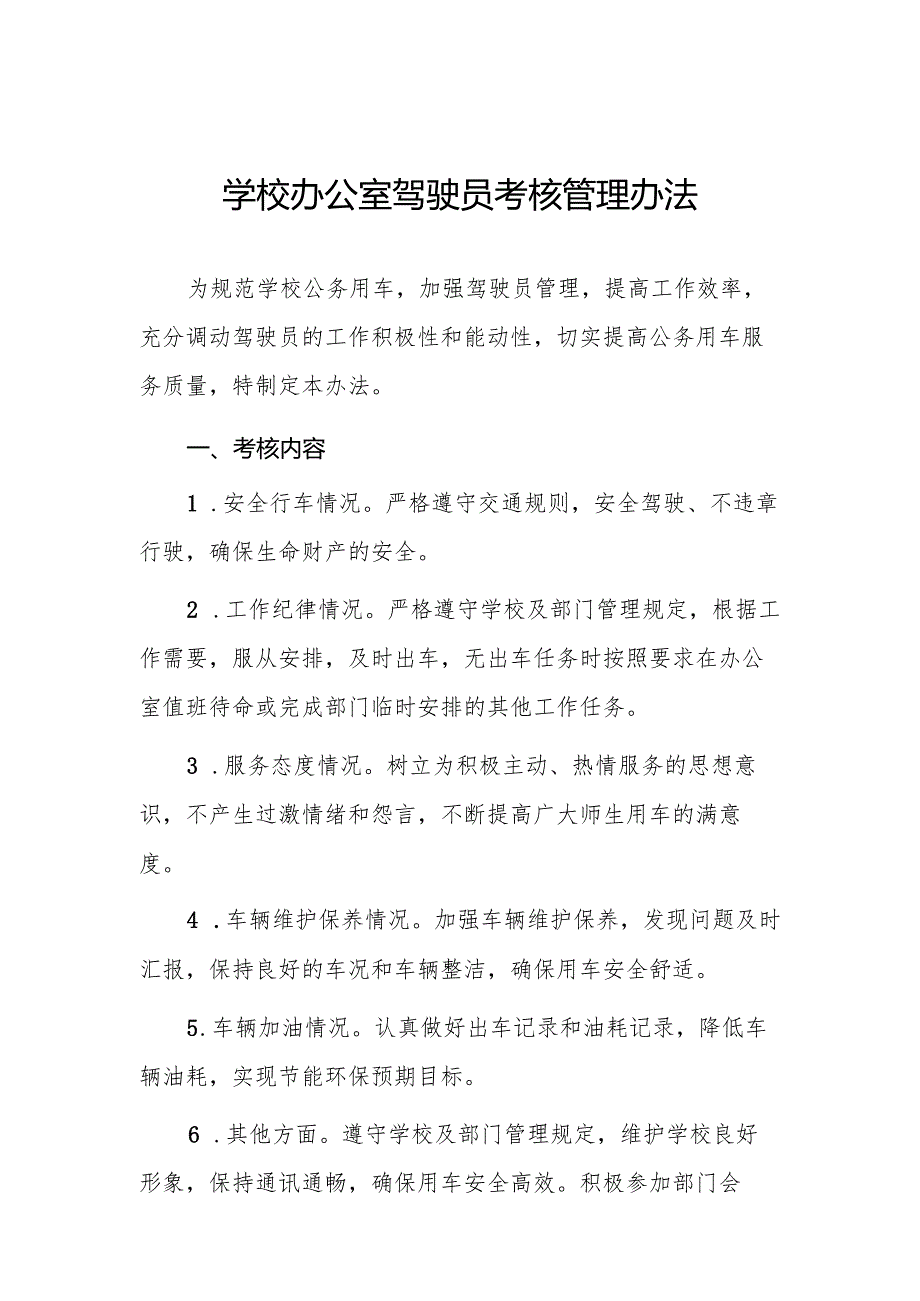 学校办公室驾驶员考核管理办法.docx_第1页
