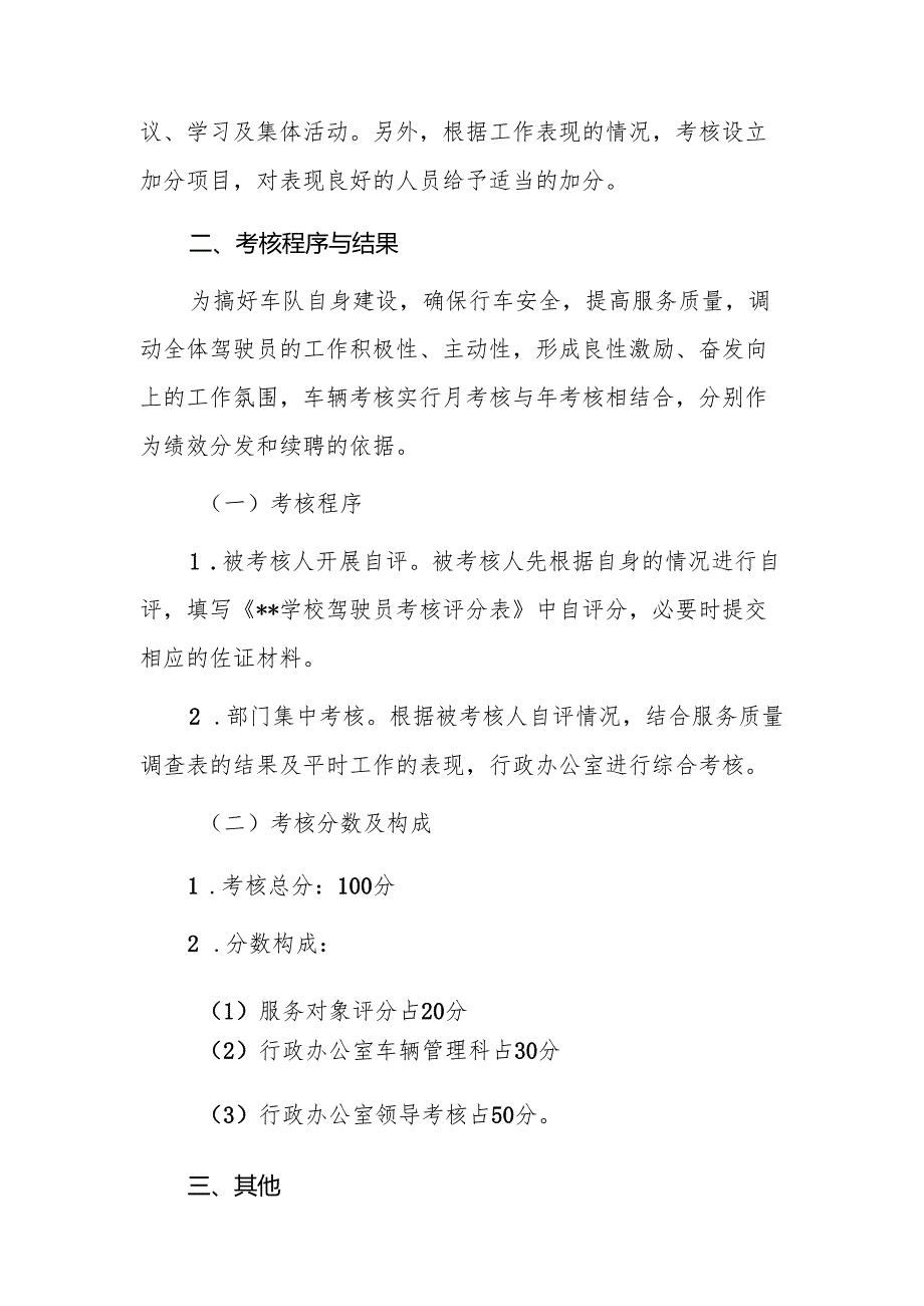 学校办公室驾驶员考核管理办法.docx_第2页