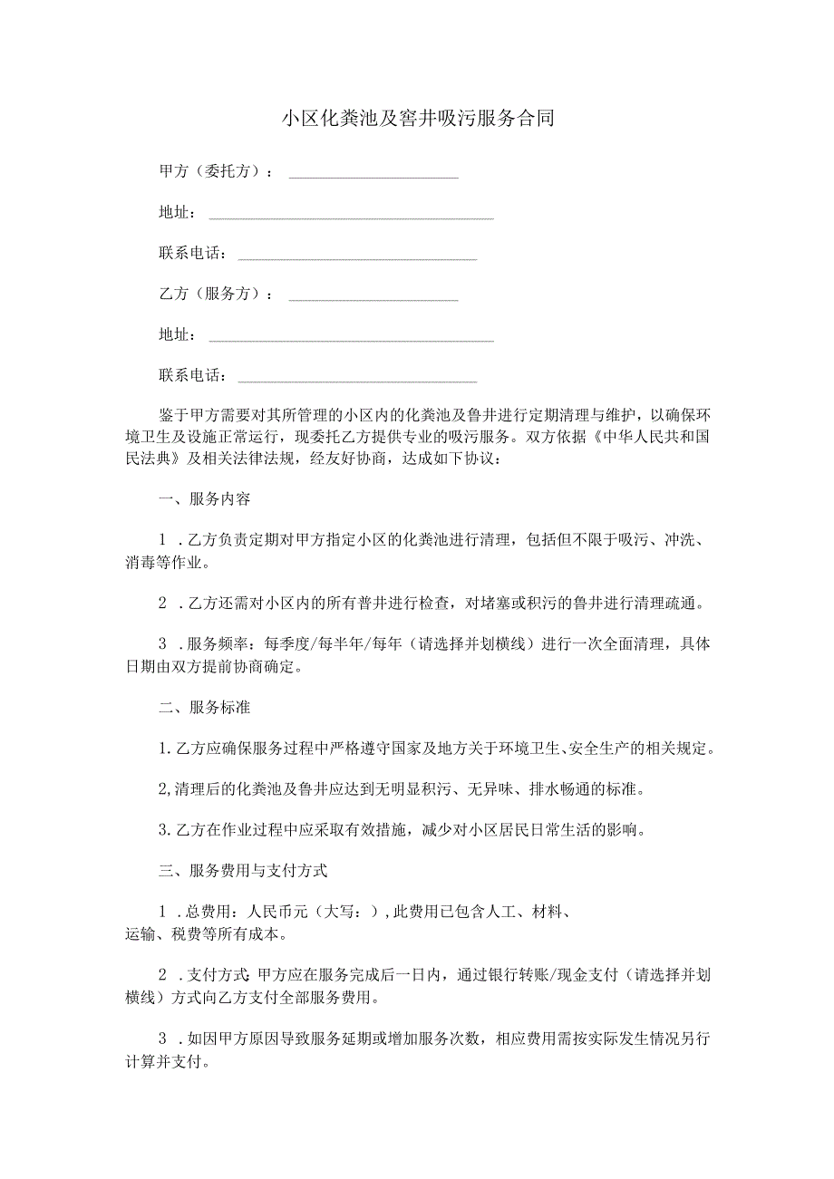 小区化粪池及窨井吸污服务合同范本Word模板.docx_第1页