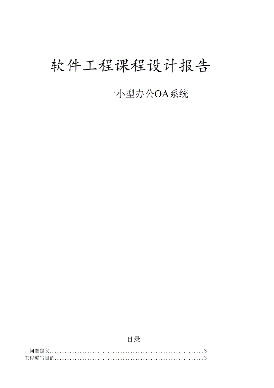 软件工程课程设计报告—小型办公OA系统.docx_第1页