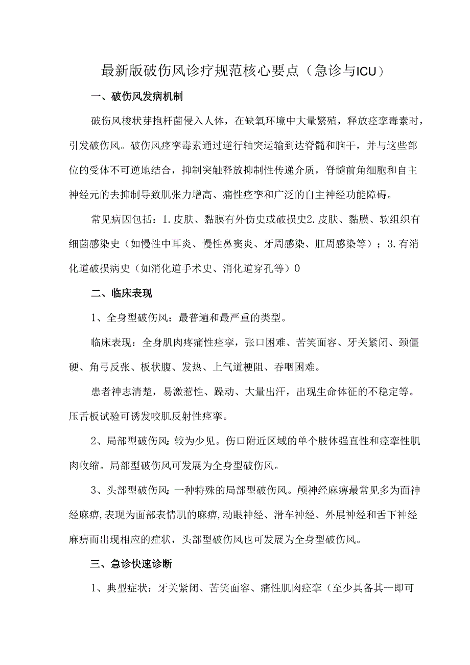 最新版破伤风诊疗规范核心要点（急诊与ICU）.docx_第1页