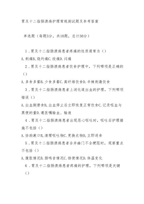 胃及十二指肠溃疡护理常规测试题及参考答案.docx