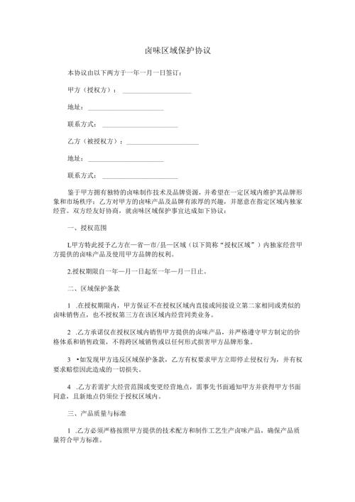 卤味区域保护协议范本Word模板.docx