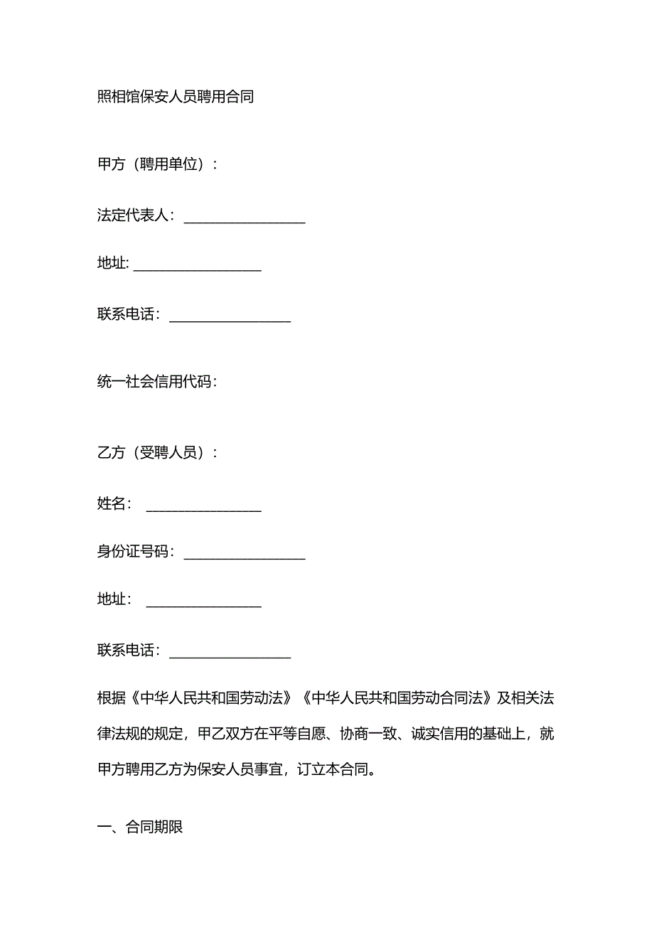 照相馆保安人员聘用合同.docx_第1页