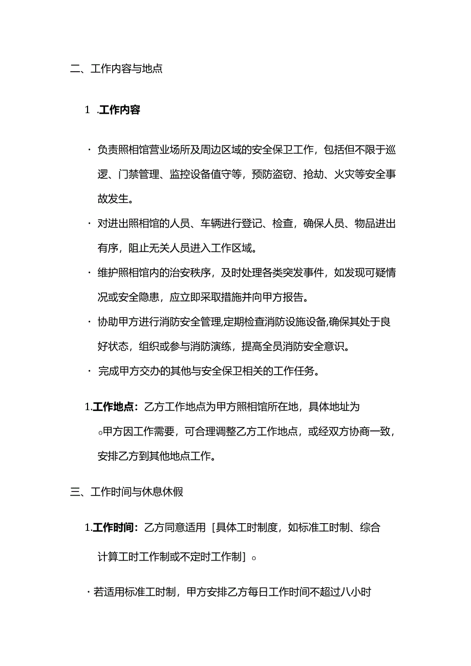 照相馆保安人员聘用合同.docx_第3页