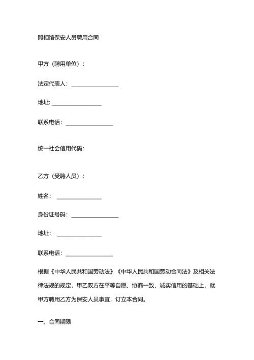 照相馆保安人员聘用合同.docx