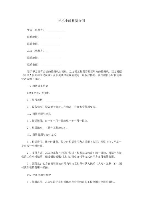 挖机小时租赁合同范本Word模板.docx