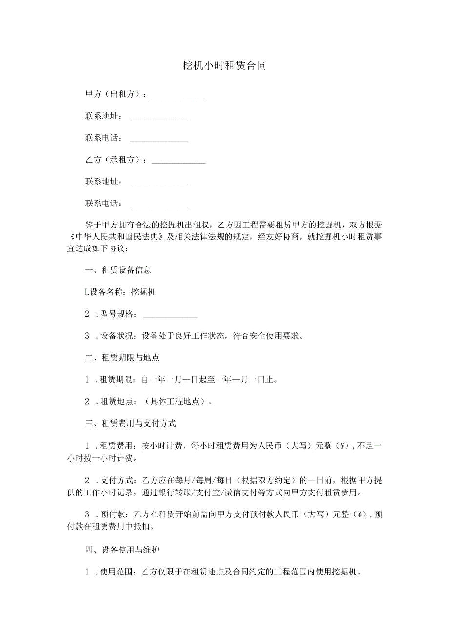 挖机小时租赁合同范本Word模板.docx_第1页