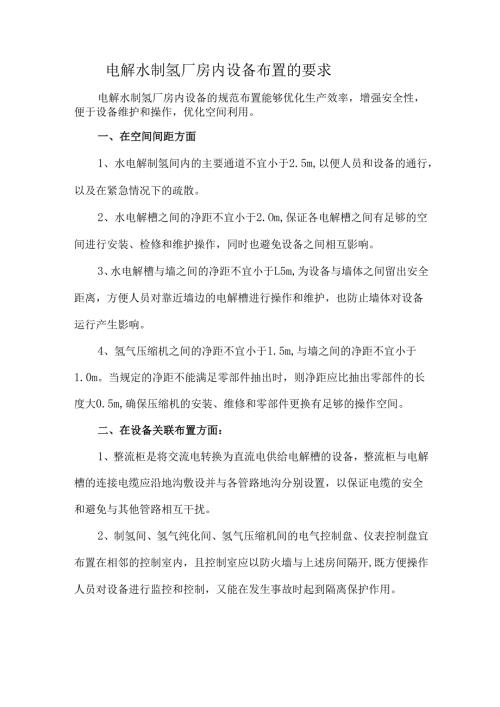 电解水制氢厂房内设备布置的要求.docx