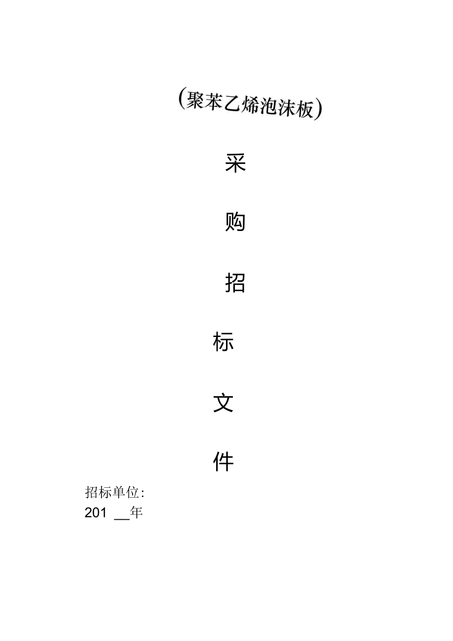 采购招标文件范本.15页doc.docx_第1页