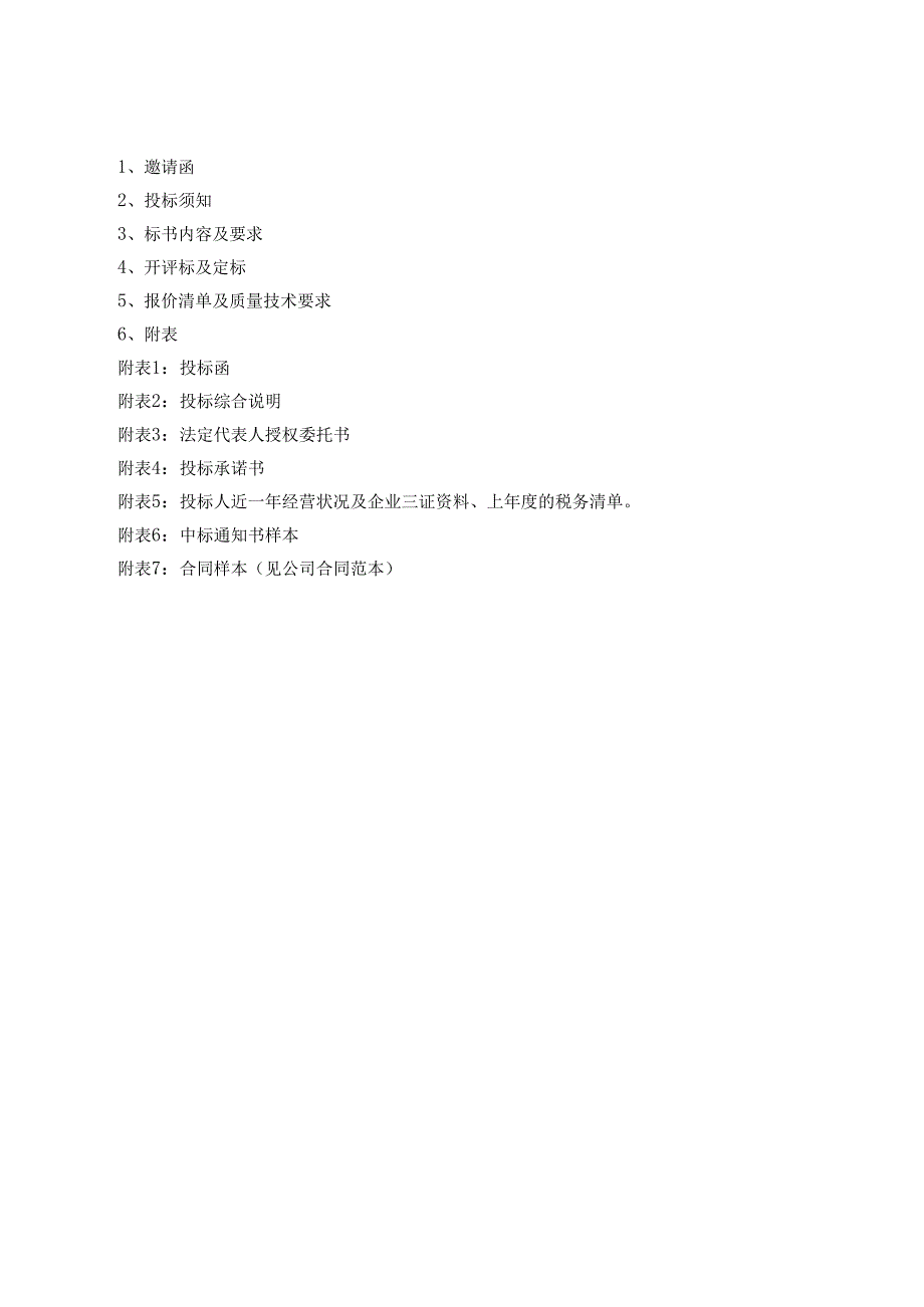 采购招标文件范本.15页doc.docx_第2页