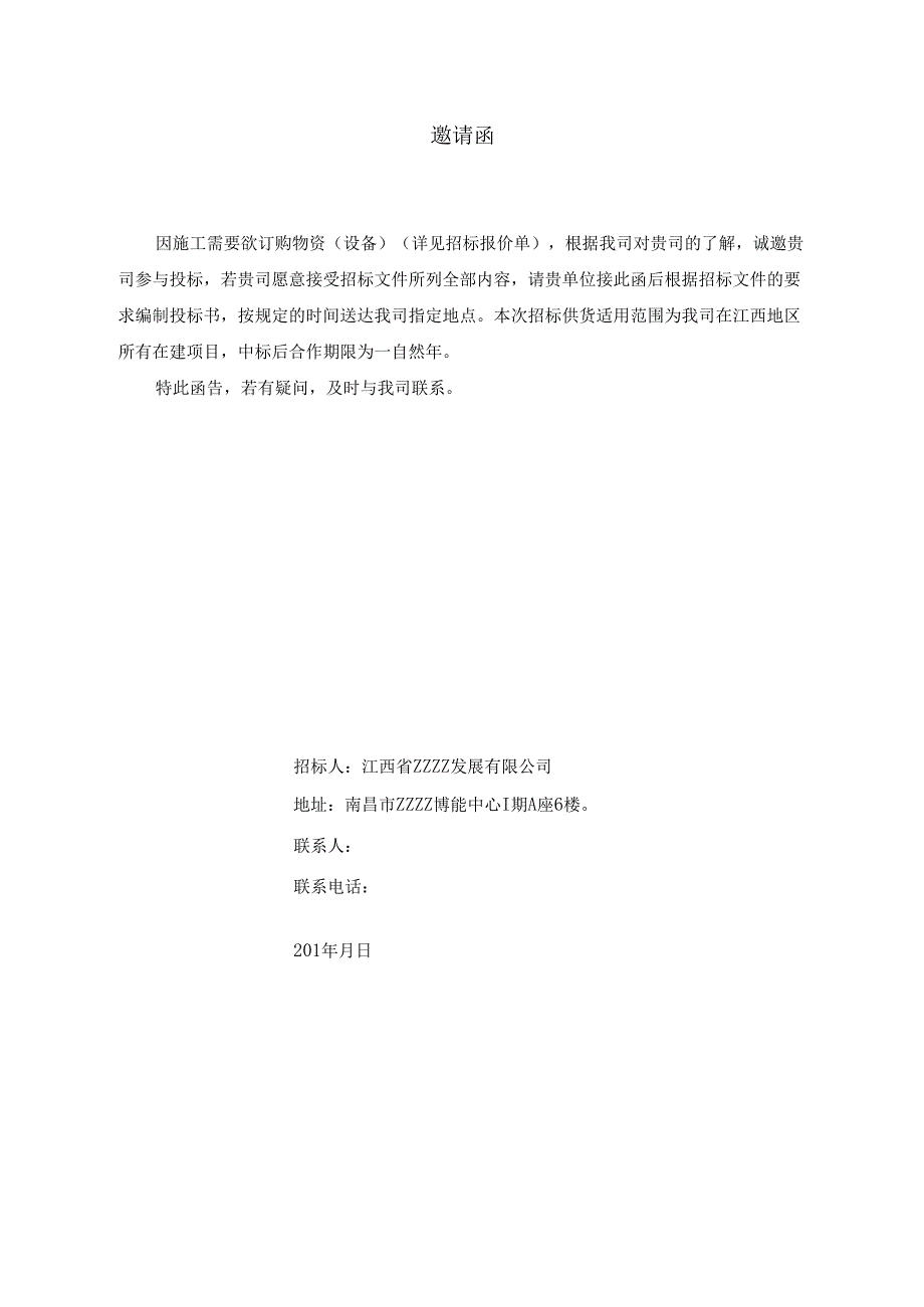 采购招标文件范本.15页doc.docx_第3页