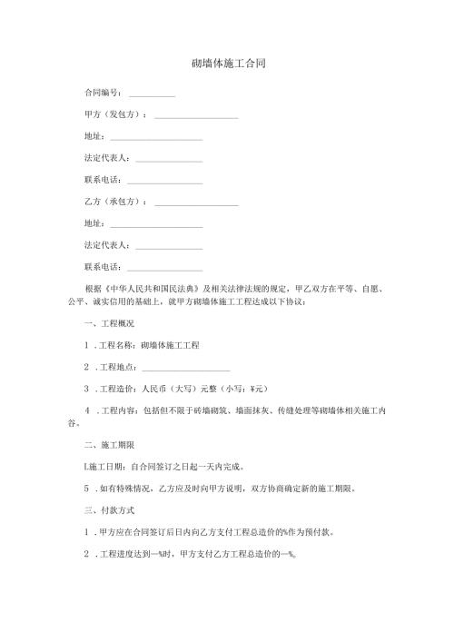 砌墙体施工合同范本Word模板.docx