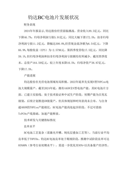 钧达BC电池片发展状况.docx
