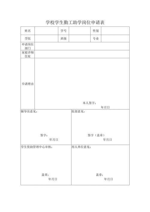 学校学生勤工助学岗位申请表.docx