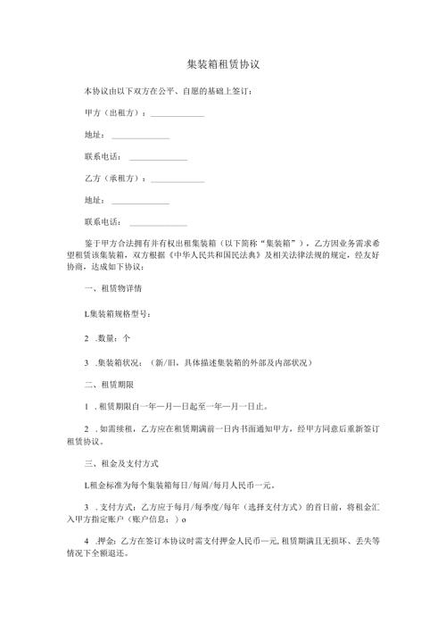 集装箱租赁协议范本Word模板.docx