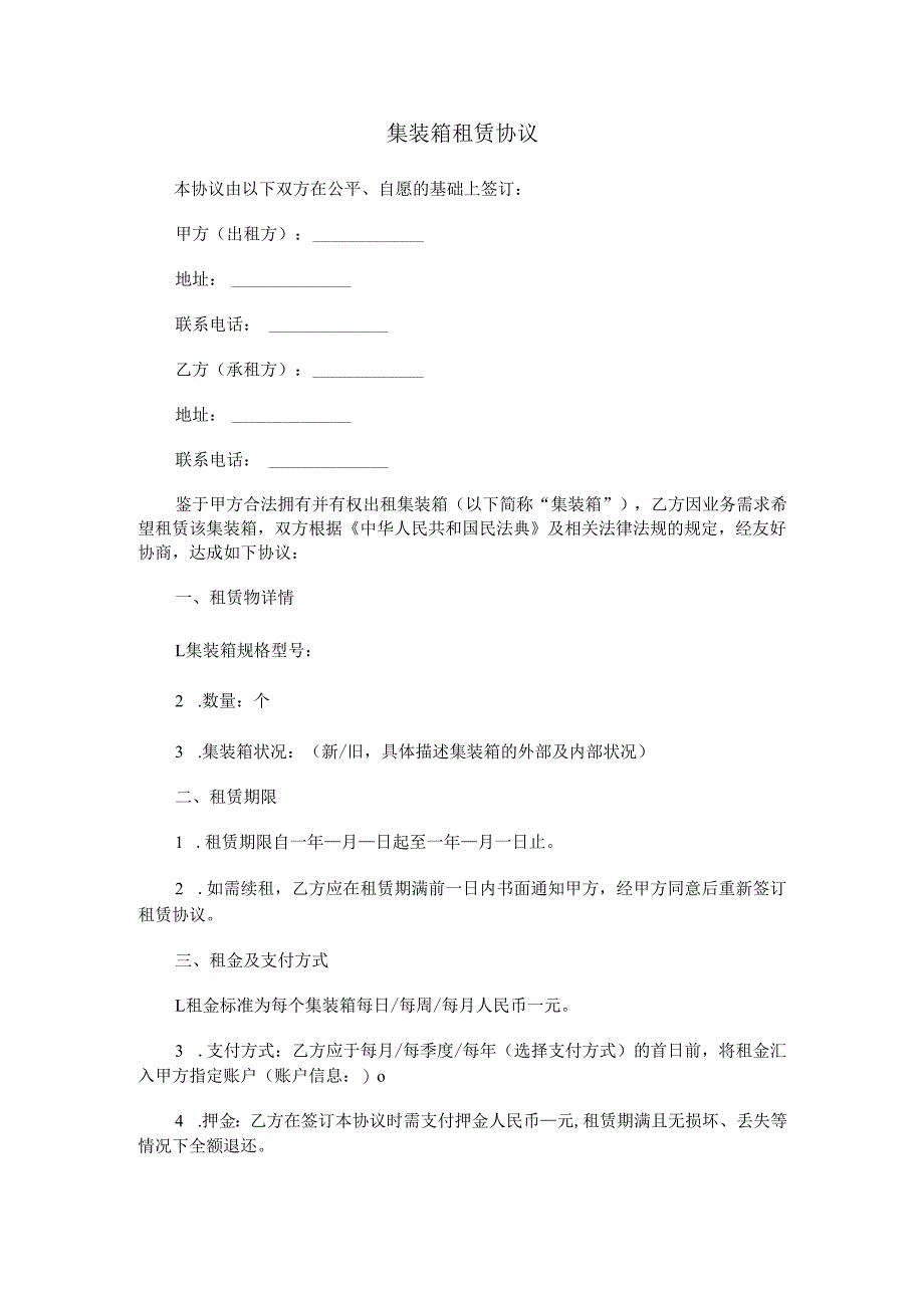 集装箱租赁协议范本Word模板.docx_第1页