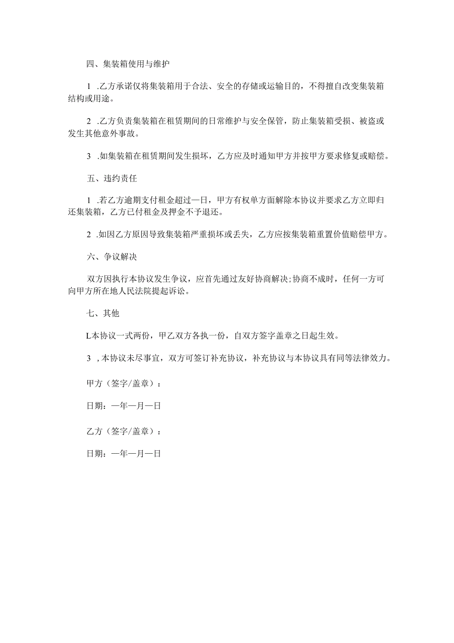 集装箱租赁协议范本Word模板.docx_第2页