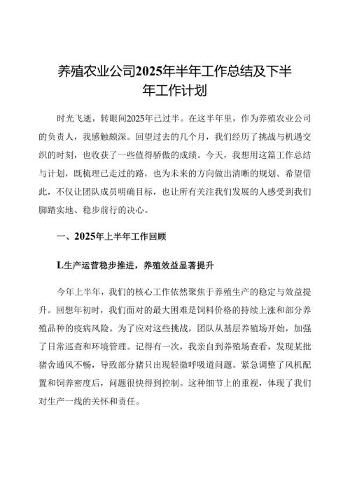 养殖农业公司2025年半年工作总结及下半年工作计划.docx