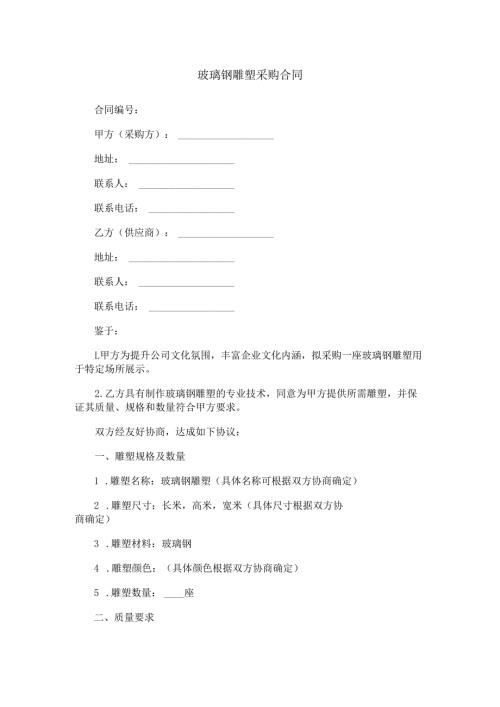 玻璃钢雕塑采购合同范本Word模板.docx