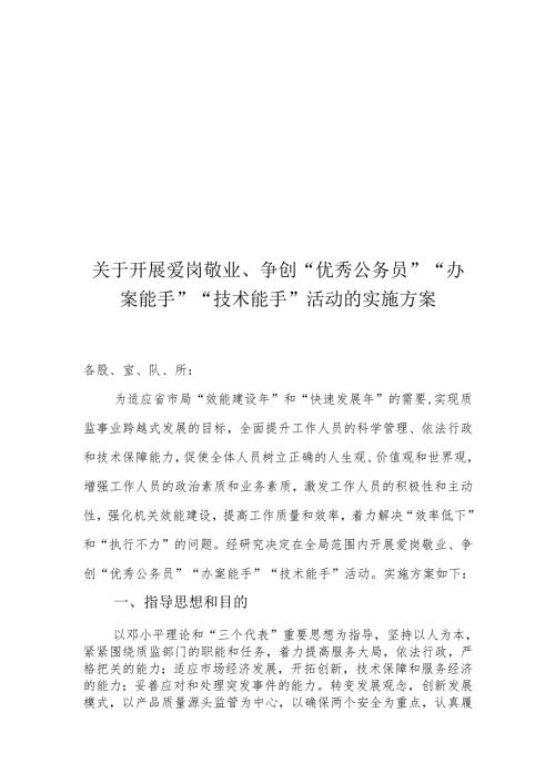 关于开展爱岗敬业、争创“优秀公务员”“办案能手”“技术能手”活动的实施方案.docx