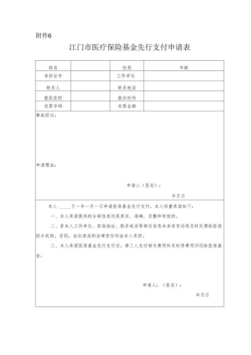 江门市医疗保险基金先行支付申请表.docx