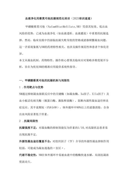 血液净化用萘莫司他抗凝规范化培训（2025培训速递）.docx