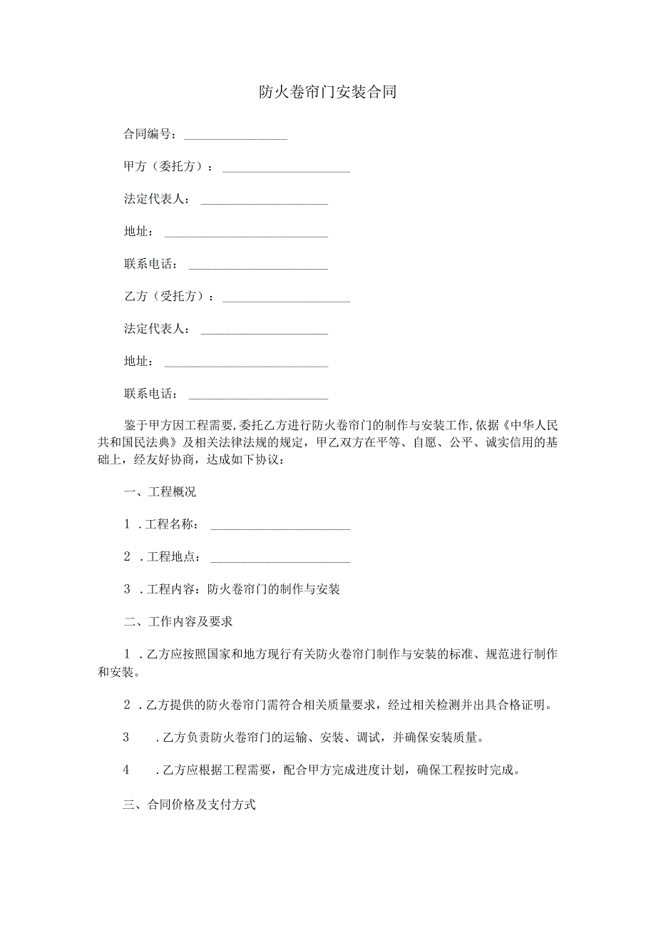 防火卷帘门安装合同范本Word模板.docx_第1页