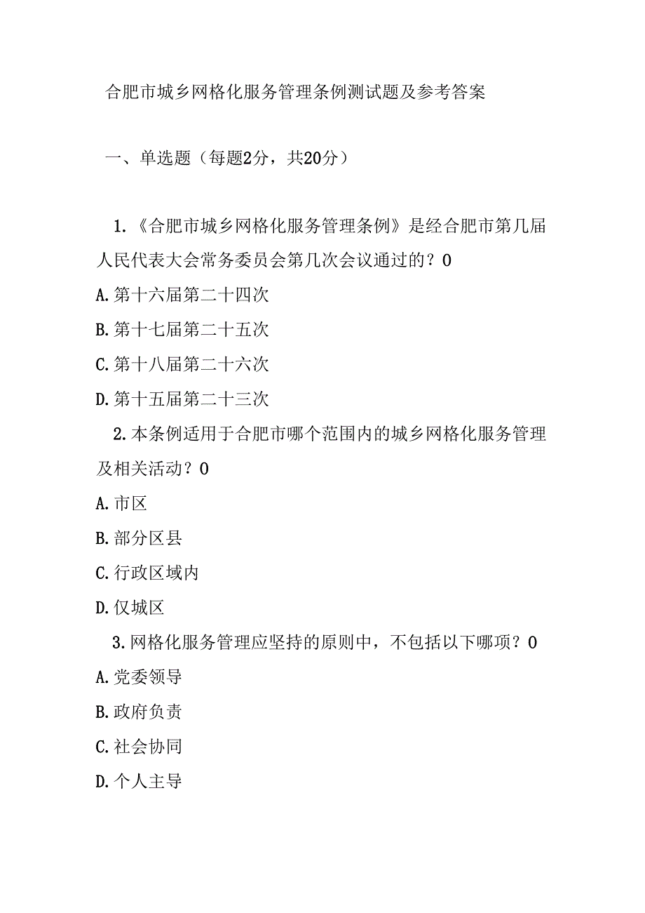 合肥市城乡网格化服务管理条例测试题及参考答案.docx_第1页