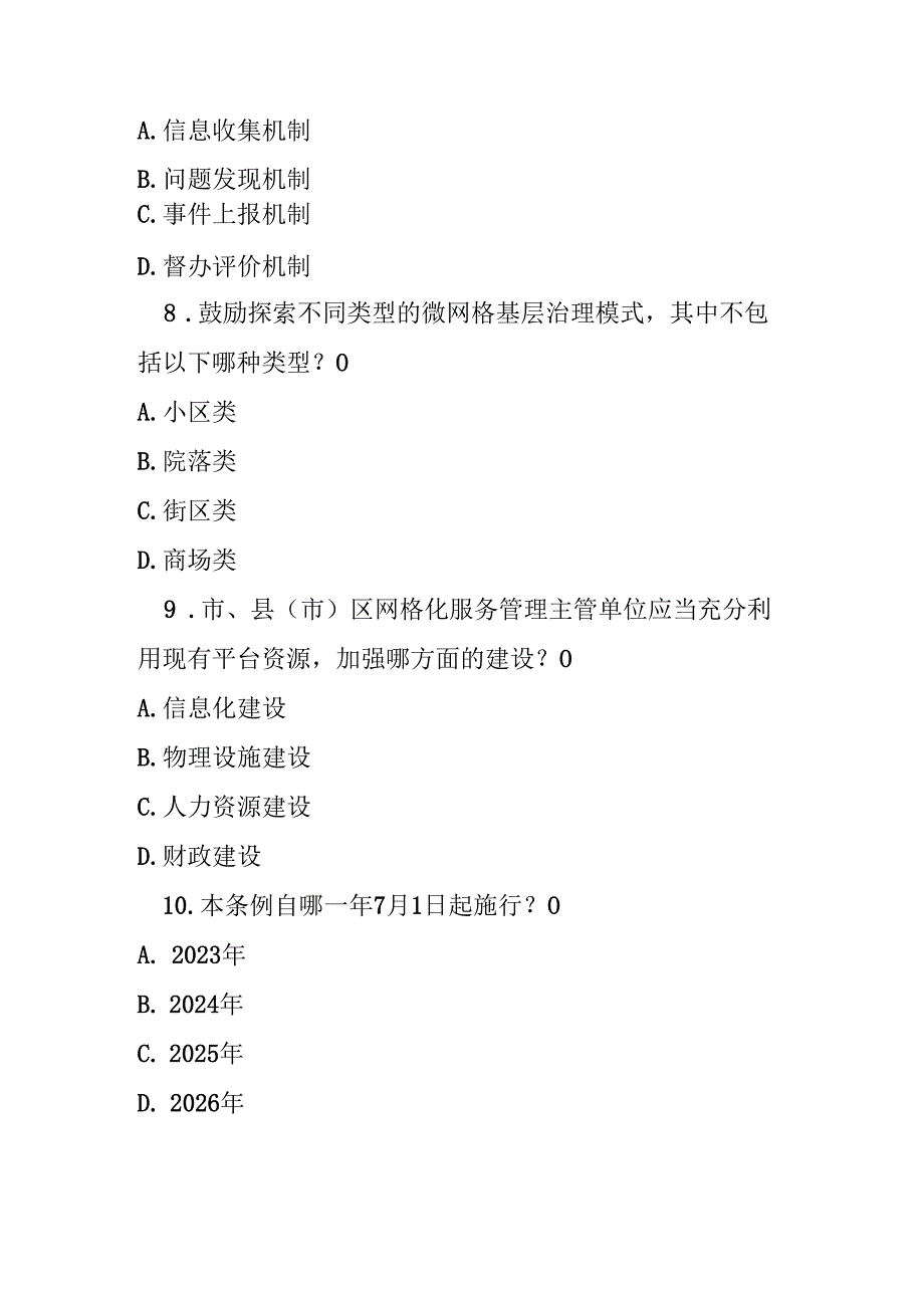 合肥市城乡网格化服务管理条例测试题及参考答案.docx_第3页