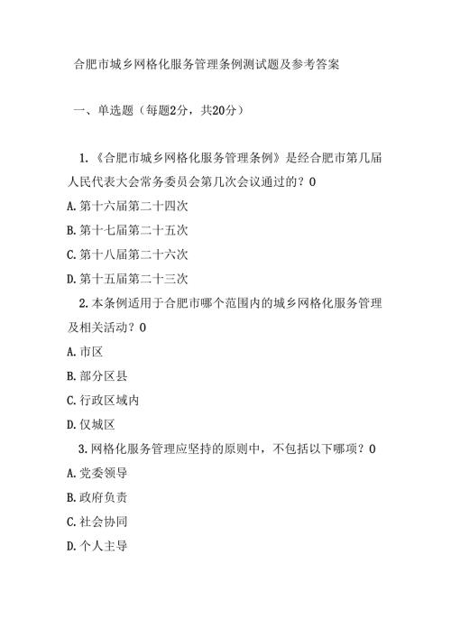 合肥市城乡网格化服务管理条例测试题及参考答案.docx