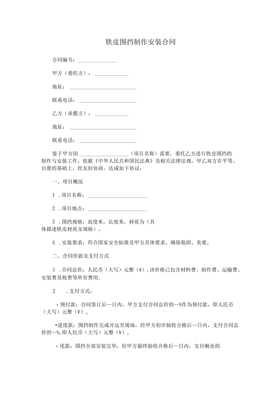 铁皮围挡制作安装合同范本Word模板.docx_第1页