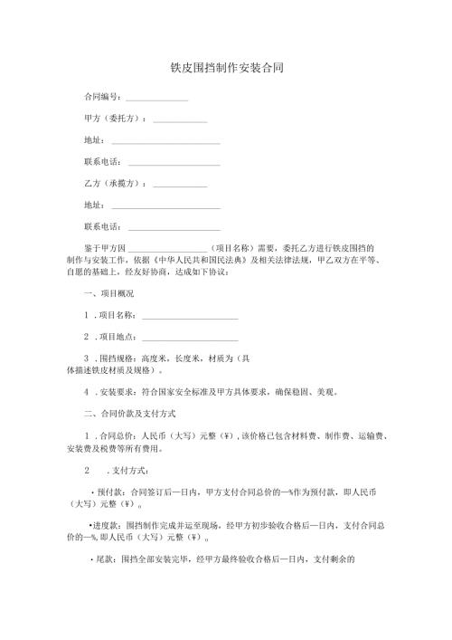 铁皮围挡制作安装合同范本Word模板.docx